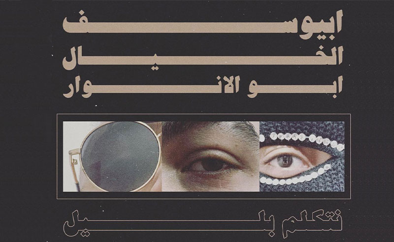 Resurgent Rapper El Khayal with Abyusif & Abo El Anwar in ‘Ntklm Blel’