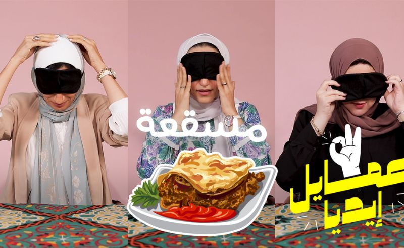 A’mayel Edaya: Egyptian Mums Try Each Other’s Moussaka (Episode 2)