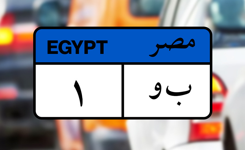 This Car Plate Has Been Auctioned for EGP 4.5 Million